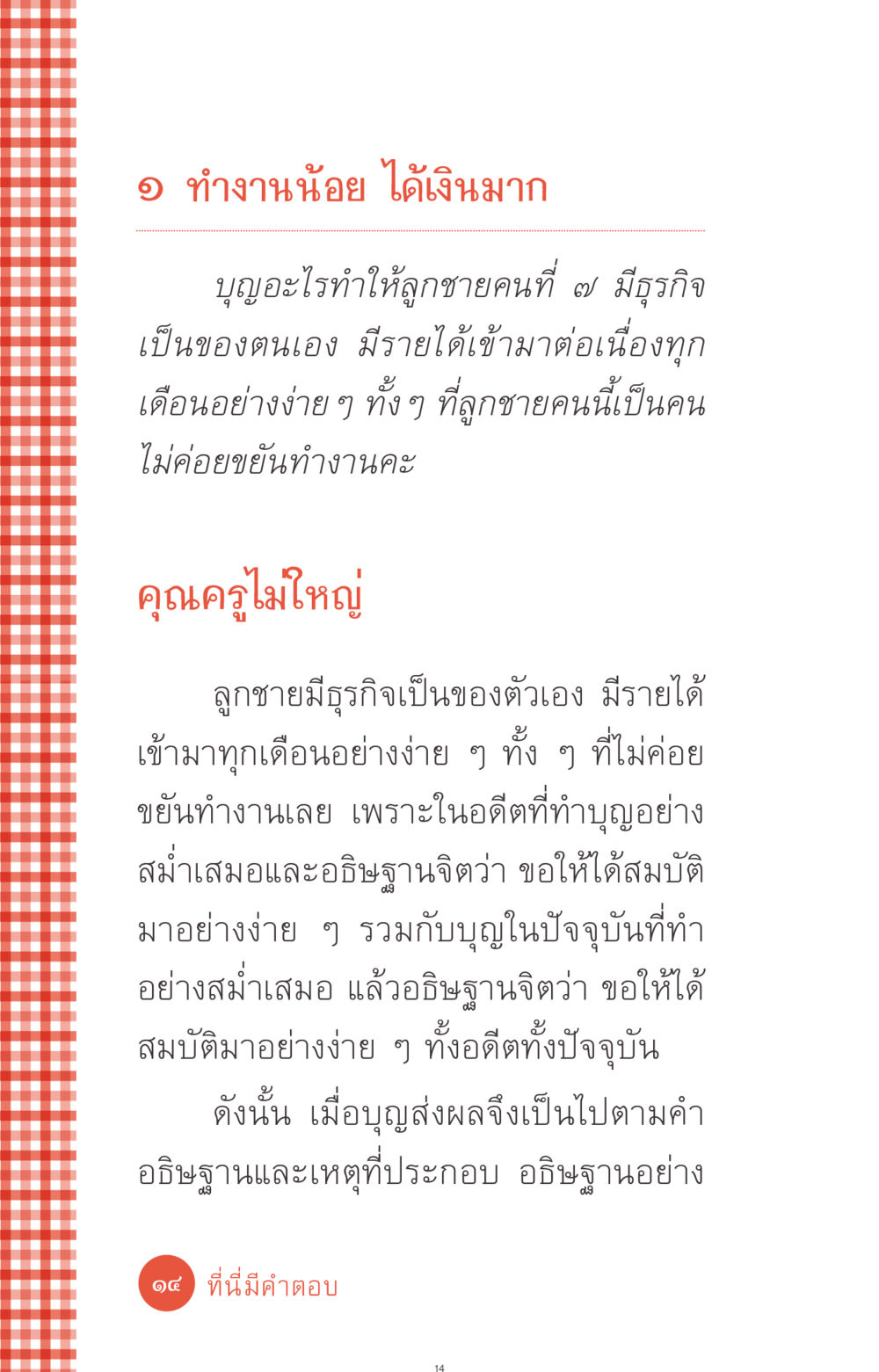 ทำงานน้อย ได้เงินมาก ที่นี่มีคำตอบ ฉบับ mini เล่มที่ 1 เรื่องแปลกแต่จริง หน้า 14