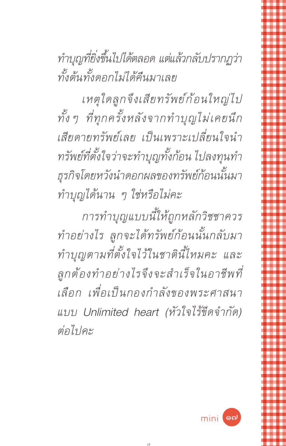 การทำบุญและการลงทุนเพื่อทรัพย์ที่ยั่งยืน ที่นี่มีคำตอบ ฉบับ mini เล่มที่ 1 เรื่องแปลกแต่จริง หน้า 17