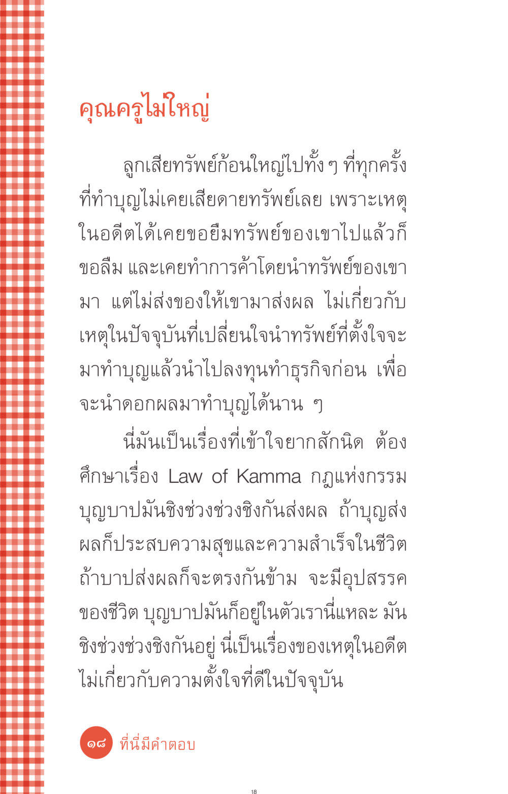 กฎแห่งกรรมและบุญบาปในชีวิต ที่นี่มีคำตอบ ฉบับ mini เล่มที่ 1 เรื่องแปลกแต่จริง หน้า 18