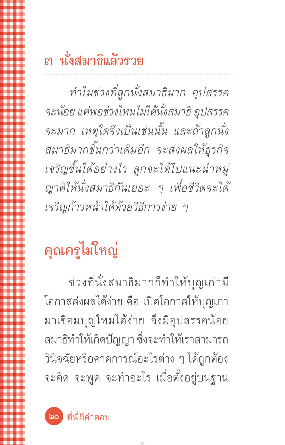 นั่งสมาธิแล้วรวย ที่นี่มีคำตอบ ฉบับ mini เล่มที่ 1 เรื่องแปลกแต่จริง หน้า 20