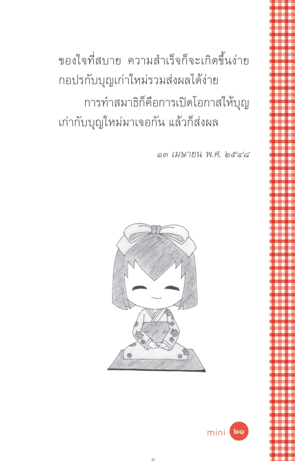 null ที่นี่มีคำตอบ ฉบับ mini เล่มที่ 1 เรื่องแปลกแต่จริง หน้า 21