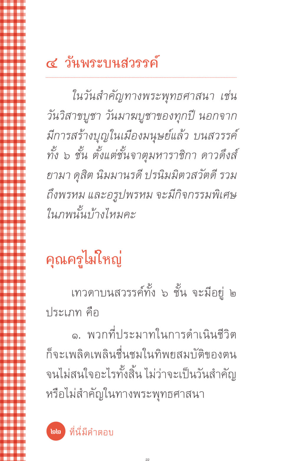 ๔ วันพระบนสวรรค์ ที่นี่มีคำตอบ ฉบับ mini เล่มที่ 1 เรื่องแปลกแต่จริง หน้า 22