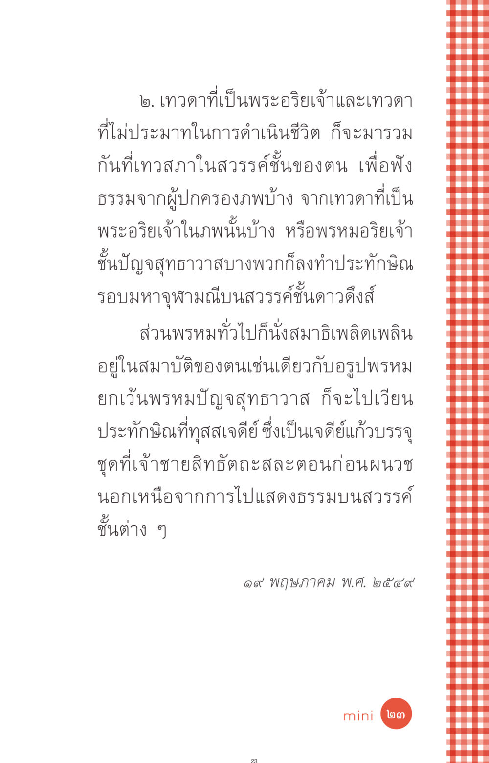 เทวดาและพระอริยเจ้าในทางพุทธศาสนา ที่นี่มีคำตอบ ฉบับ mini เล่มที่ 1 เรื่องแปลกแต่จริง หน้า 23
