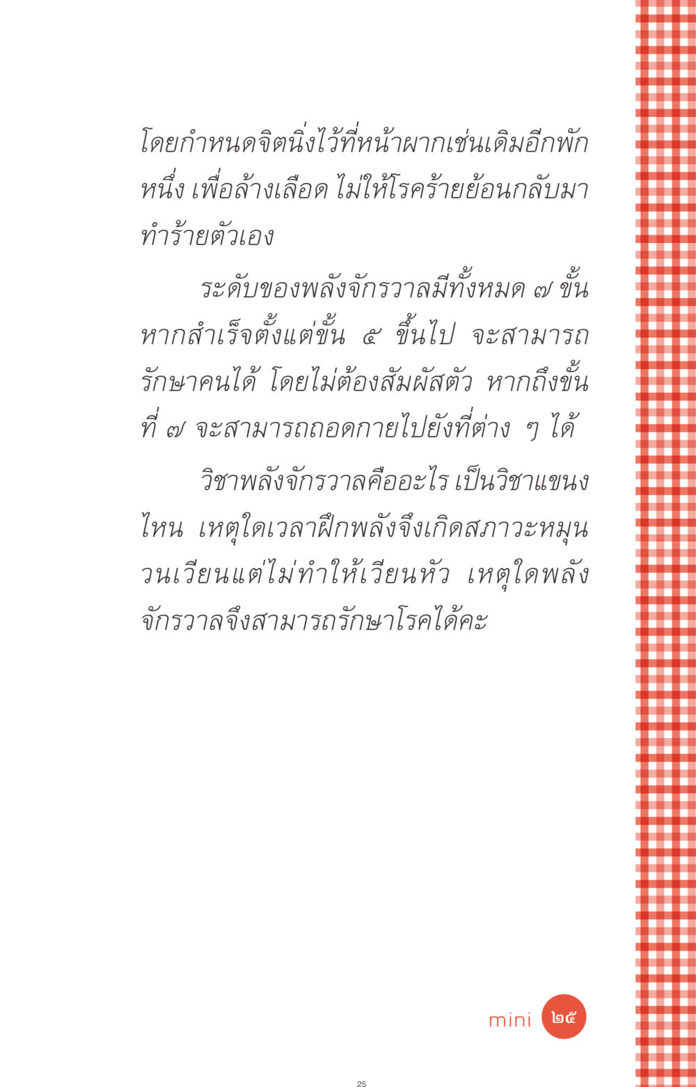 พลังจักรวาลและการรักษาโรค ที่นี่มีคำตอบ ฉบับ mini เล่มที่ 1 เรื่องแปลกแต่จริง หน้า 25