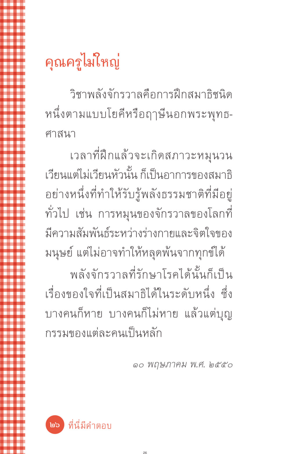 วิชาพลังจักรวาล: การฝึกสมาธิตามแบบโยคี ที่นี่มีคำตอบ ฉบับ mini เล่มที่ 1 เรื่องแปลกแต่จริง หน้า 26