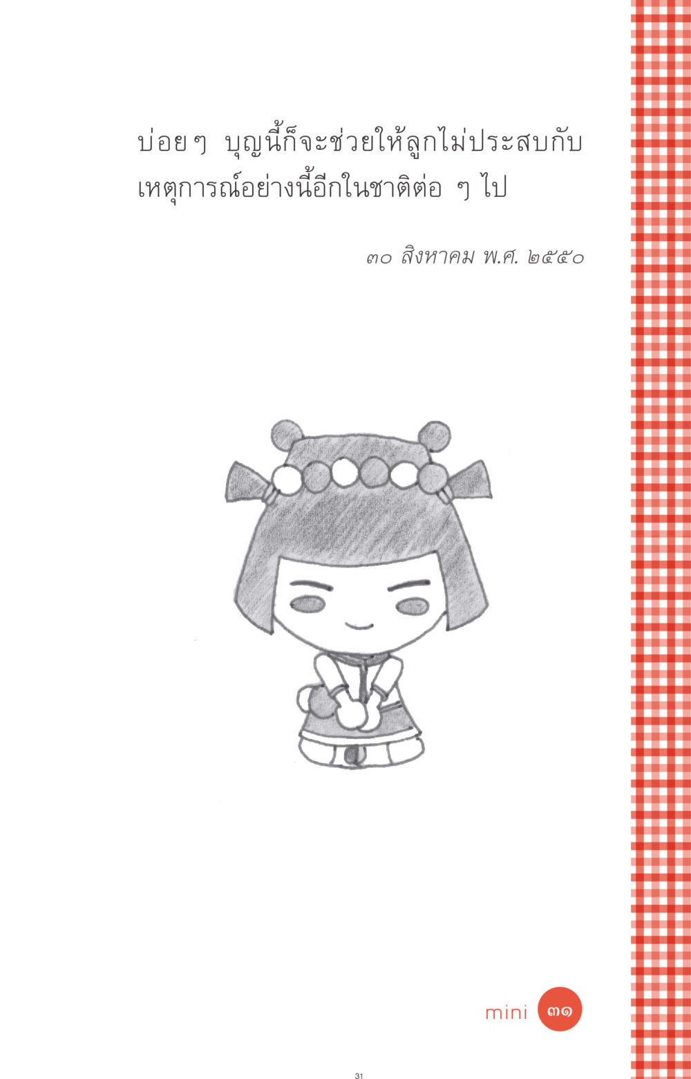 null ที่นี่มีคำตอบ ฉบับ mini เล่มที่ 1 เรื่องแปลกแต่จริง หน้า 31