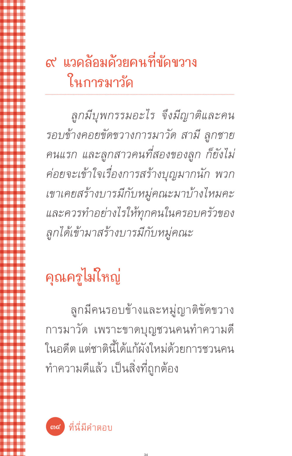 การขัดขวางการมาวัดและการสร้างบุญ ที่นี่มีคำตอบ ฉบับ mini เล่มที่ 1 เรื่องแปลกแต่จริง หน้า 34