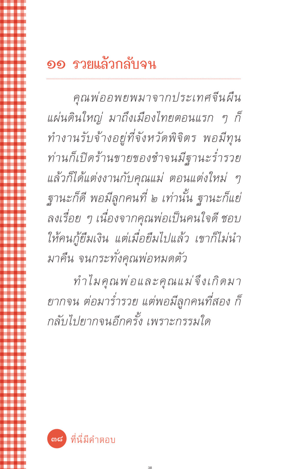 รวยแล้วกลับจน: เรื่องราวชีวิตและบทเรียน ที่นี่มีคำตอบ ฉบับ mini เล่มที่ 1 เรื่องแปลกแต่จริง หน้า 38