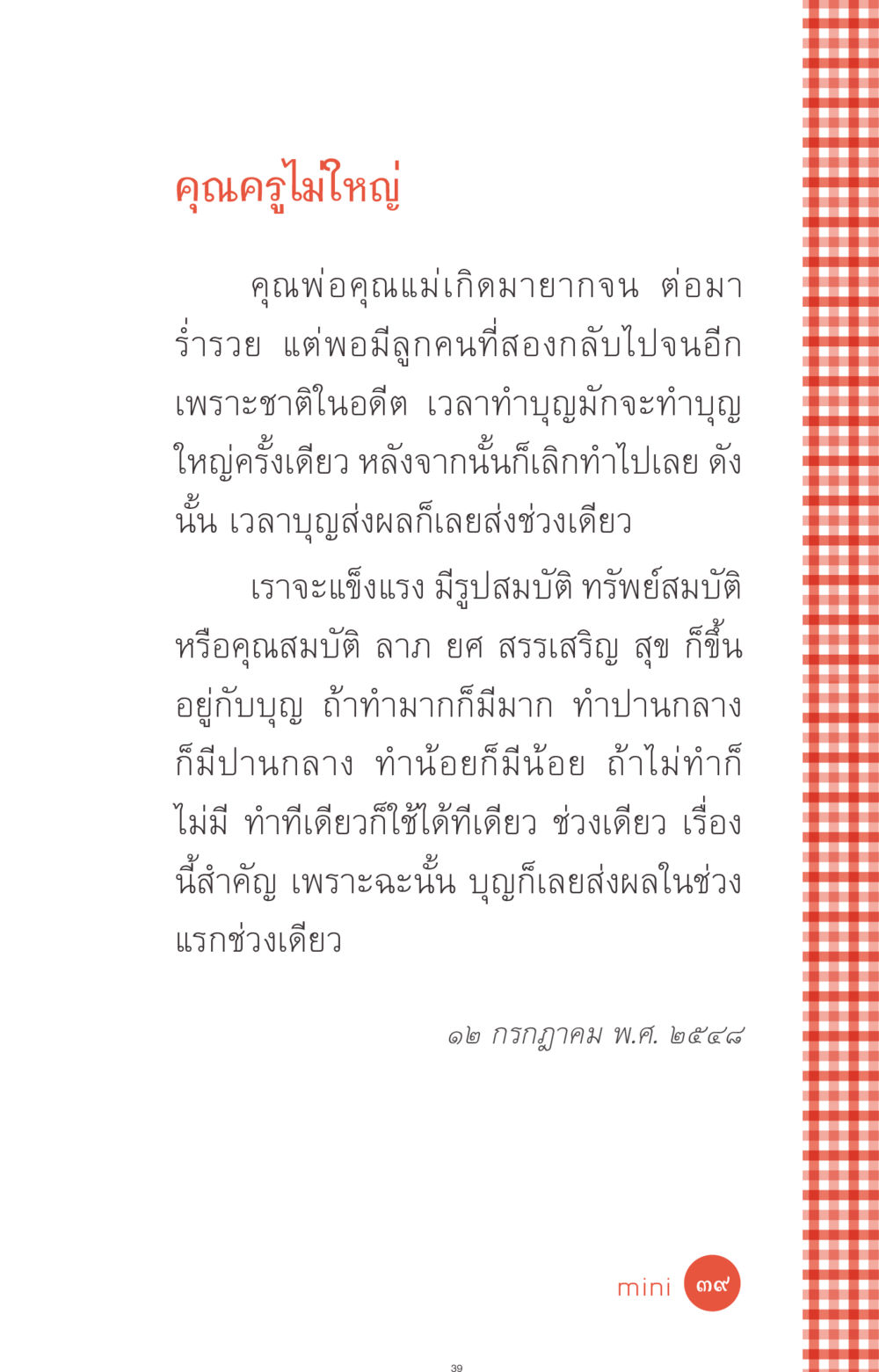 ผลของบุญต่อชีวิต ที่นี่มีคำตอบ ฉบับ mini เล่มที่ 1 เรื่องแปลกแต่จริง หน้า 39