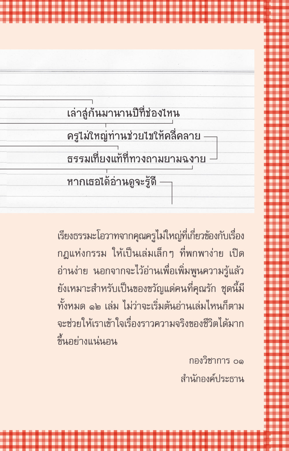 กฎแห่งกรรมและความจริงของชีวิต ที่นี่มีคำตอบ ฉบับ mini เล่มที่ 1 เรื่องแปลกแต่จริง หน้า 5