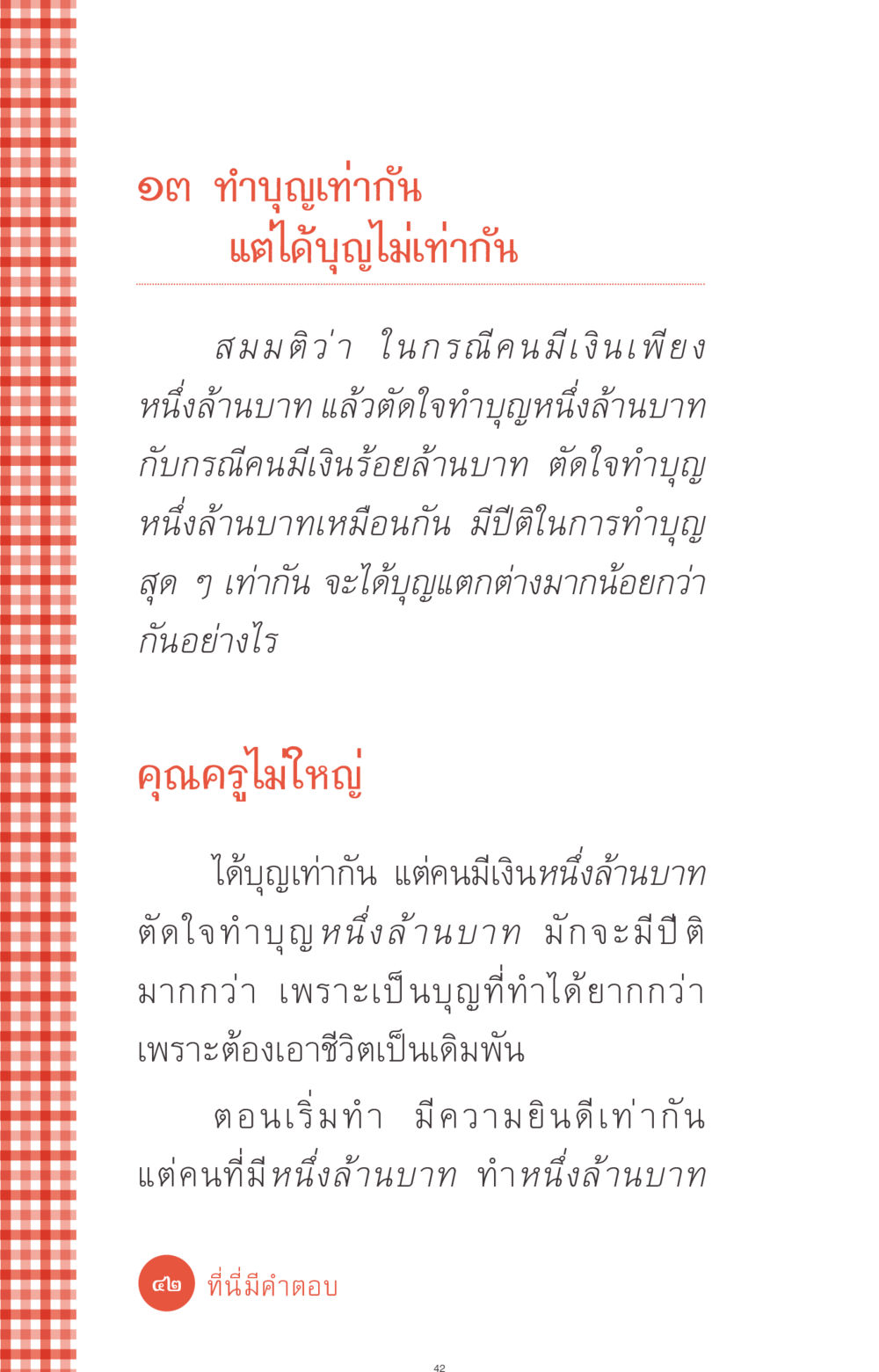 ทำบุญไม่เท่ากัน ที่นี่มีคำตอบ ฉบับ mini เล่มที่ 1 เรื่องแปลกแต่จริง หน้า 42