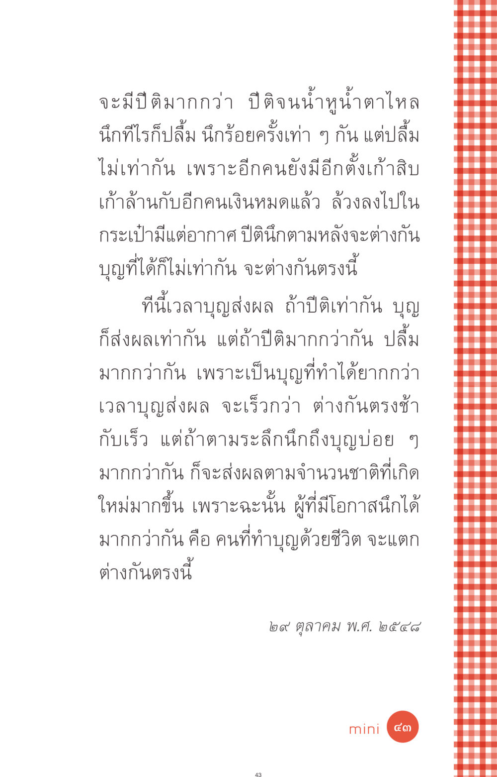 บุญและปีติในชีวิต ที่นี่มีคำตอบ ฉบับ mini เล่มที่ 1 เรื่องแปลกแต่จริง หน้า 43