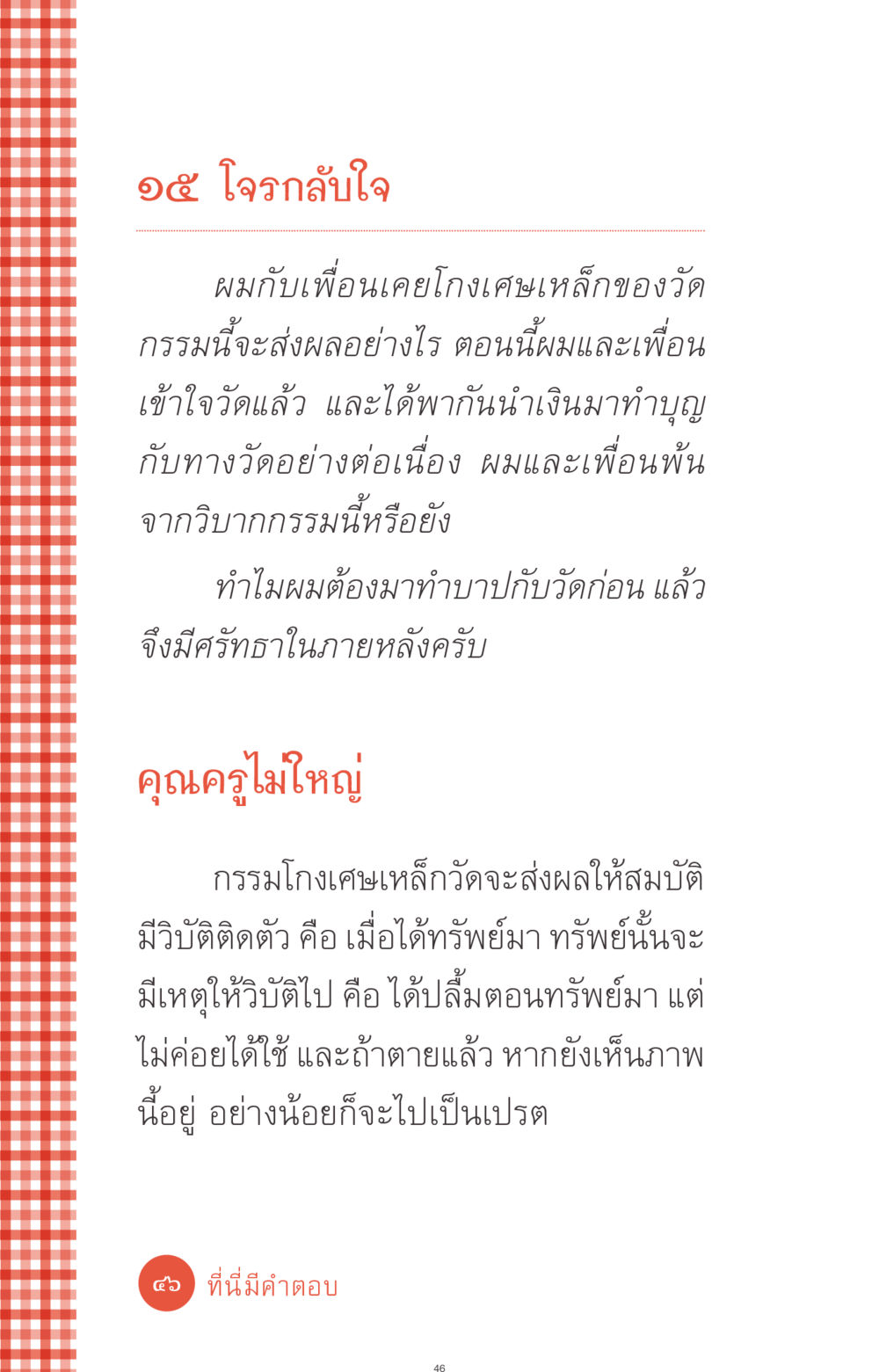 ๑๕ โจรกลับใจ ที่นี่มีคำตอบ ฉบับ mini เล่มที่ 1 เรื่องแปลกแต่จริง หน้า 46