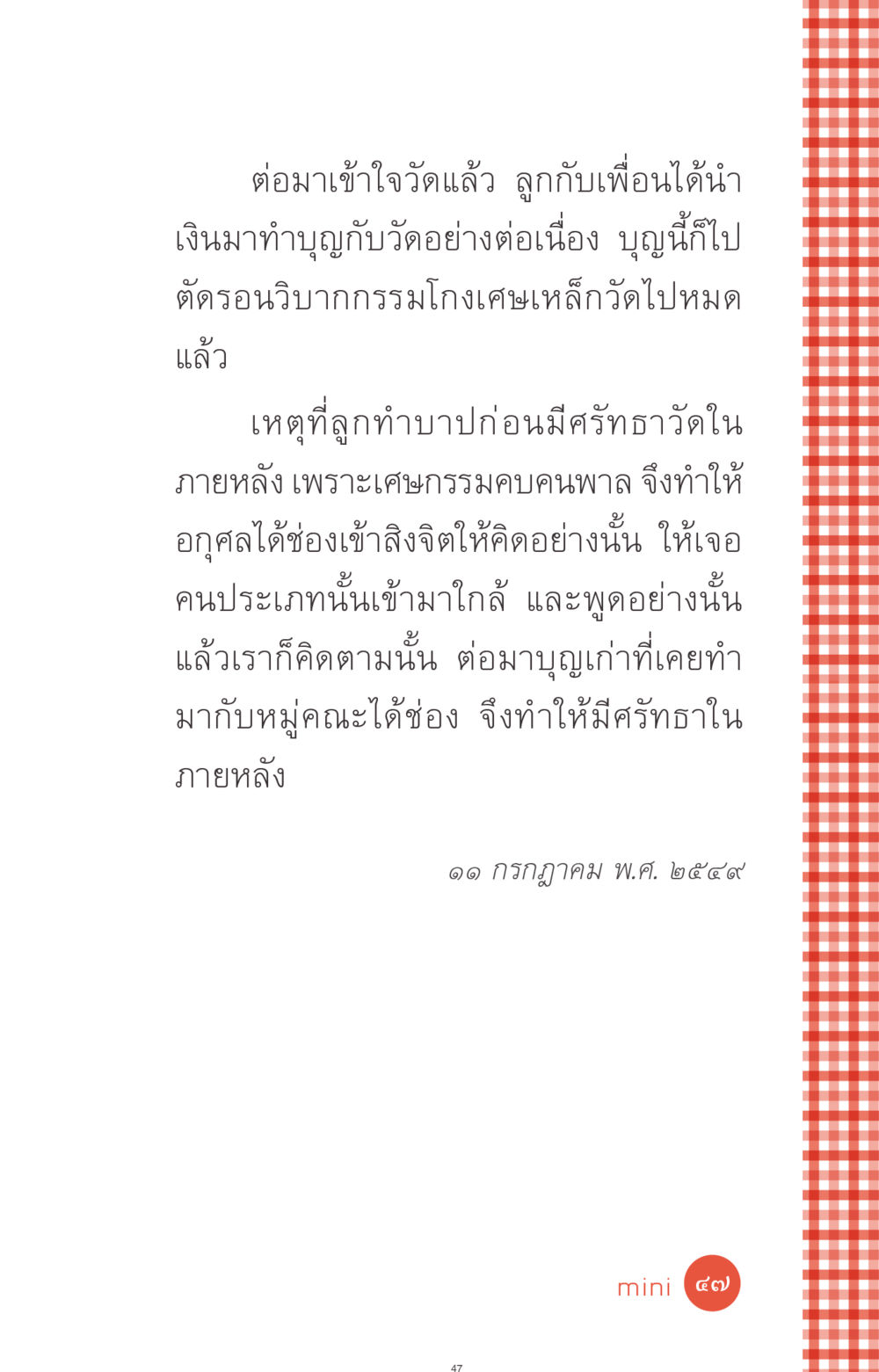 ศรัทธาและกรรม: บทเรียนจากการทำบุญกับวัด ที่นี่มีคำตอบ ฉบับ mini เล่มที่ 1 เรื่องแปลกแต่จริง หน้า 47