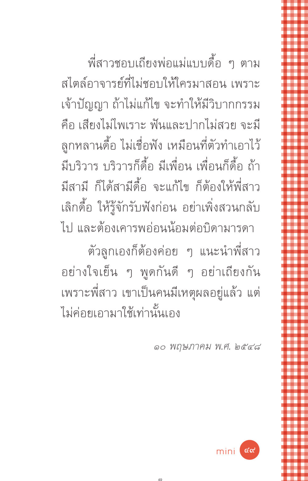 การจัดการกับพี่สาวที่ดื้อดึง ที่นี่มีคำตอบ ฉบับ mini เล่มที่ 1 เรื่องแปลกแต่จริง หน้า 49