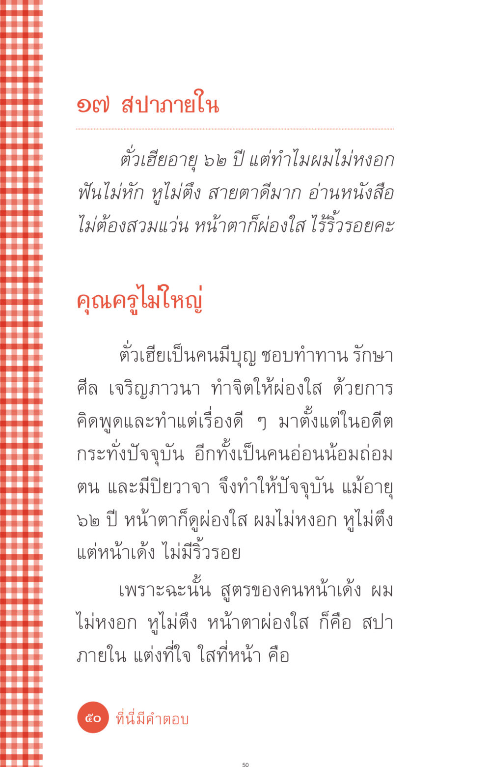 เคล็ดลับการดูแลผิวพรรณด้วยสปาภายใน ที่นี่มีคำตอบ ฉบับ mini เล่มที่ 1 เรื่องแปลกแต่จริง หน้า 50