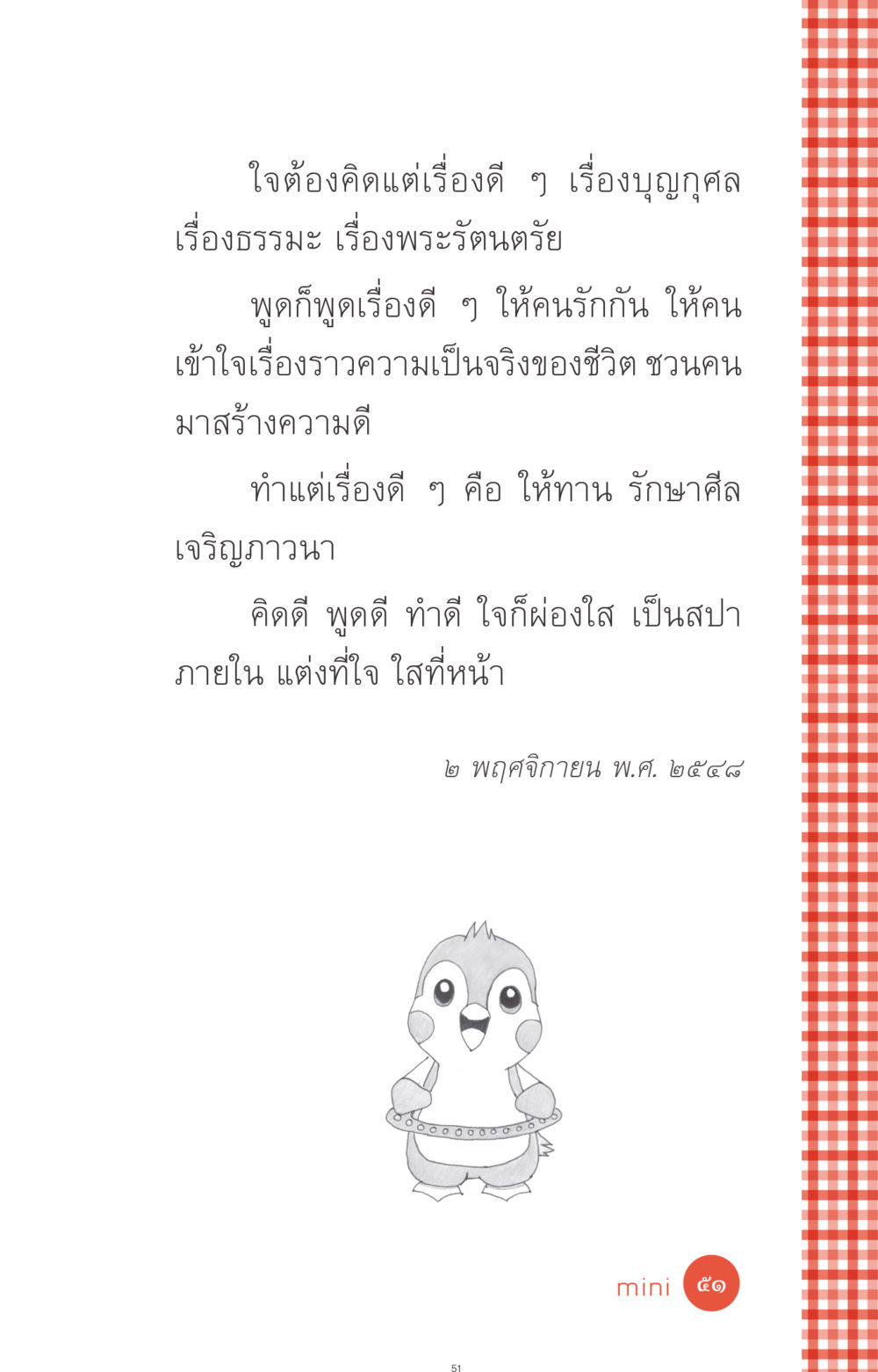 การสร้างความดีในชีวิต ที่นี่มีคำตอบ ฉบับ mini เล่มที่ 1 เรื่องแปลกแต่จริง หน้า 51