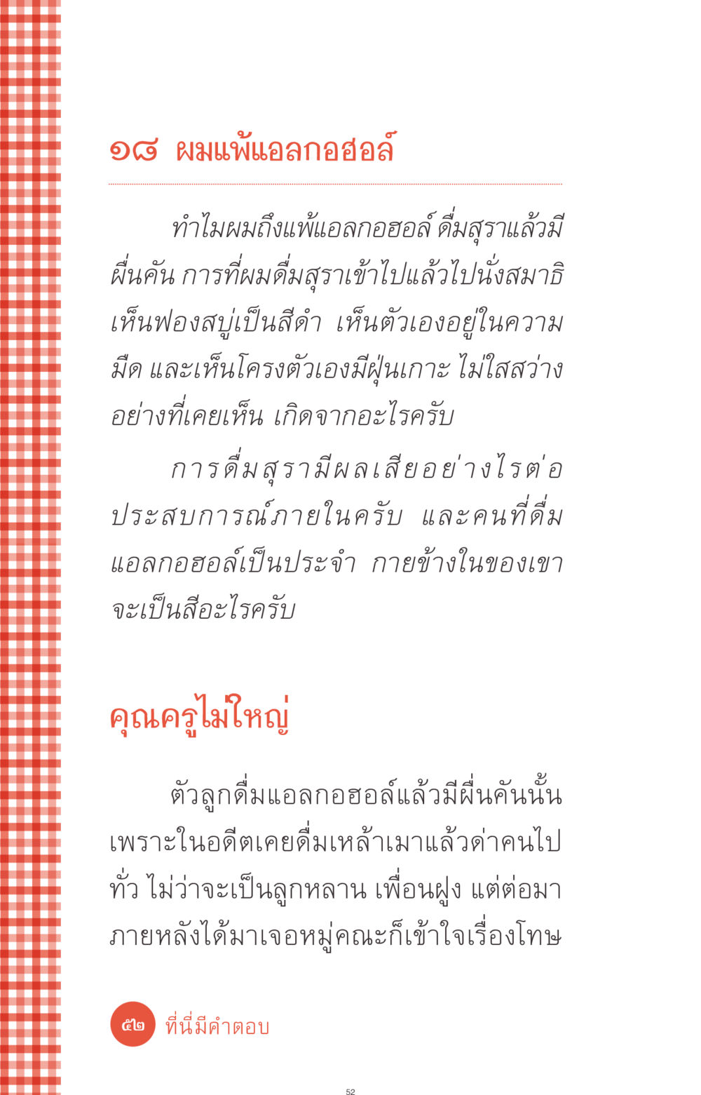 ผลกระทบของการดื่มแอลกอฮอล์ต่อร่างกายและจิตใจ ที่นี่มีคำตอบ ฉบับ mini เล่มที่ 1 เรื่องแปลกแต่จริง หน้า 52