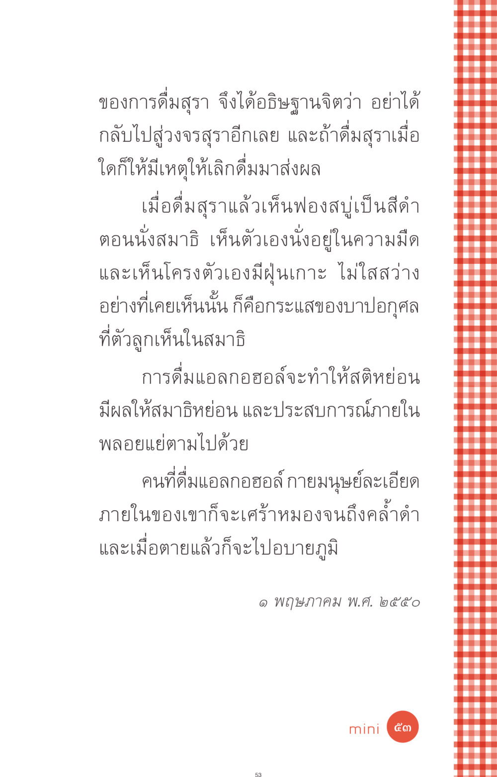ผลกระทบของการดื่มสุรา ที่นี่มีคำตอบ ฉบับ mini เล่มที่ 1 เรื่องแปลกแต่จริง หน้า 53