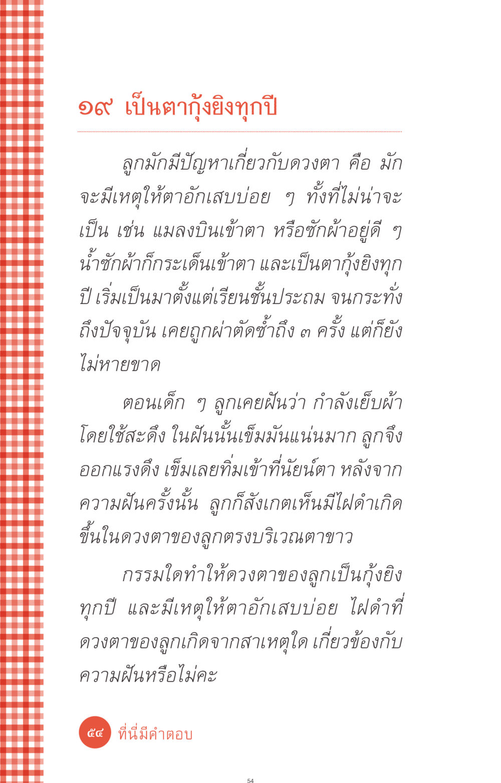 ปัญหาดวงตา: ตากุ้งยิงและอักเสบ ที่นี่มีคำตอบ ฉบับ mini เล่มที่ 1 เรื่องแปลกแต่จริง หน้า 54