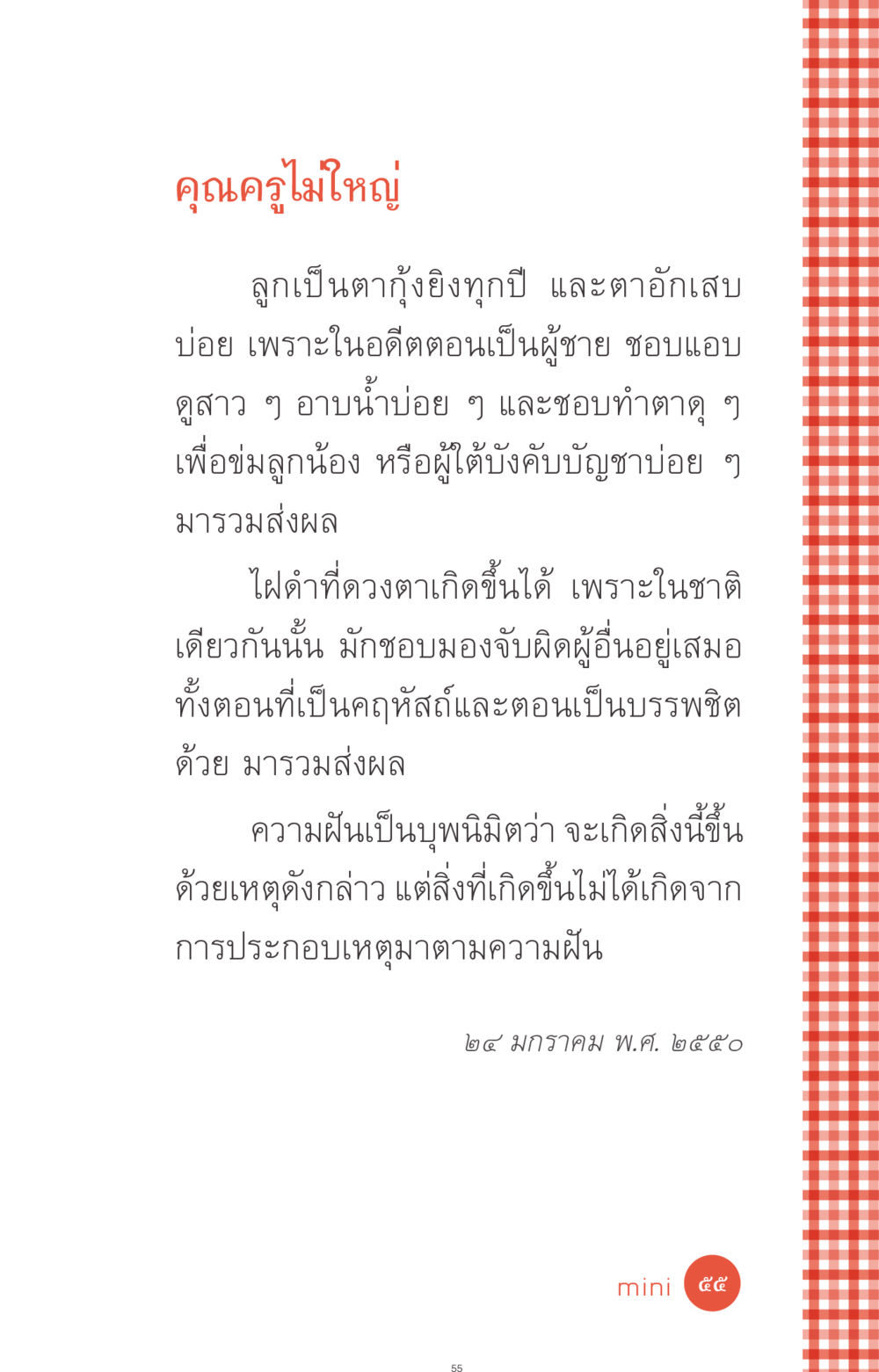 คุณครูไม่ใหญ่ ที่นี่มีคำตอบ ฉบับ mini เล่มที่ 1 เรื่องแปลกแต่จริง หน้า 55