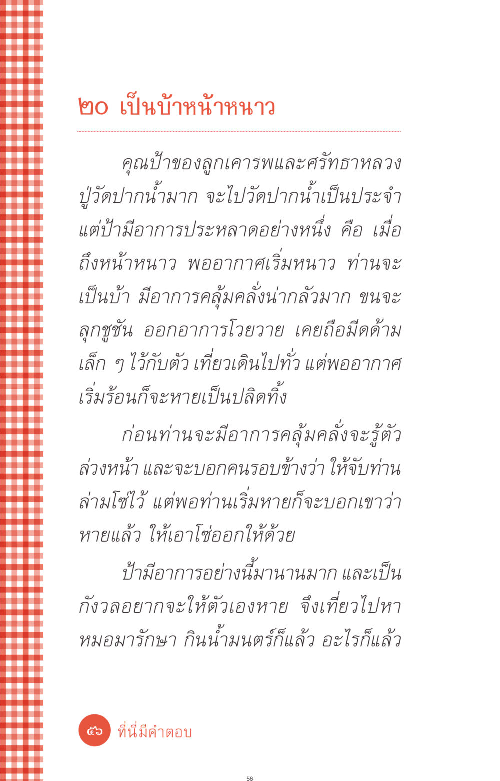 อาการประหลาดของป้าหน้าหนาว ที่นี่มีคำตอบ ฉบับ mini เล่มที่ 1 เรื่องแปลกแต่จริง หน้า 56