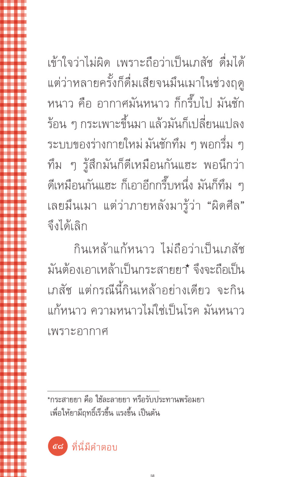 การดื่มเหล้าเพื่อแก้หนาว ที่นี่มีคำตอบ ฉบับ mini เล่มที่ 1 เรื่องแปลกแต่จริง หน้า 58