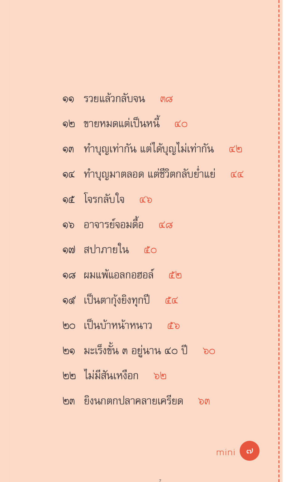 ชีวิตและความเชื่อในบุญกุศล ที่นี่มีคำตอบ ฉบับ mini เล่มที่ 1 เรื่องแปลกแต่จริง หน้า 7