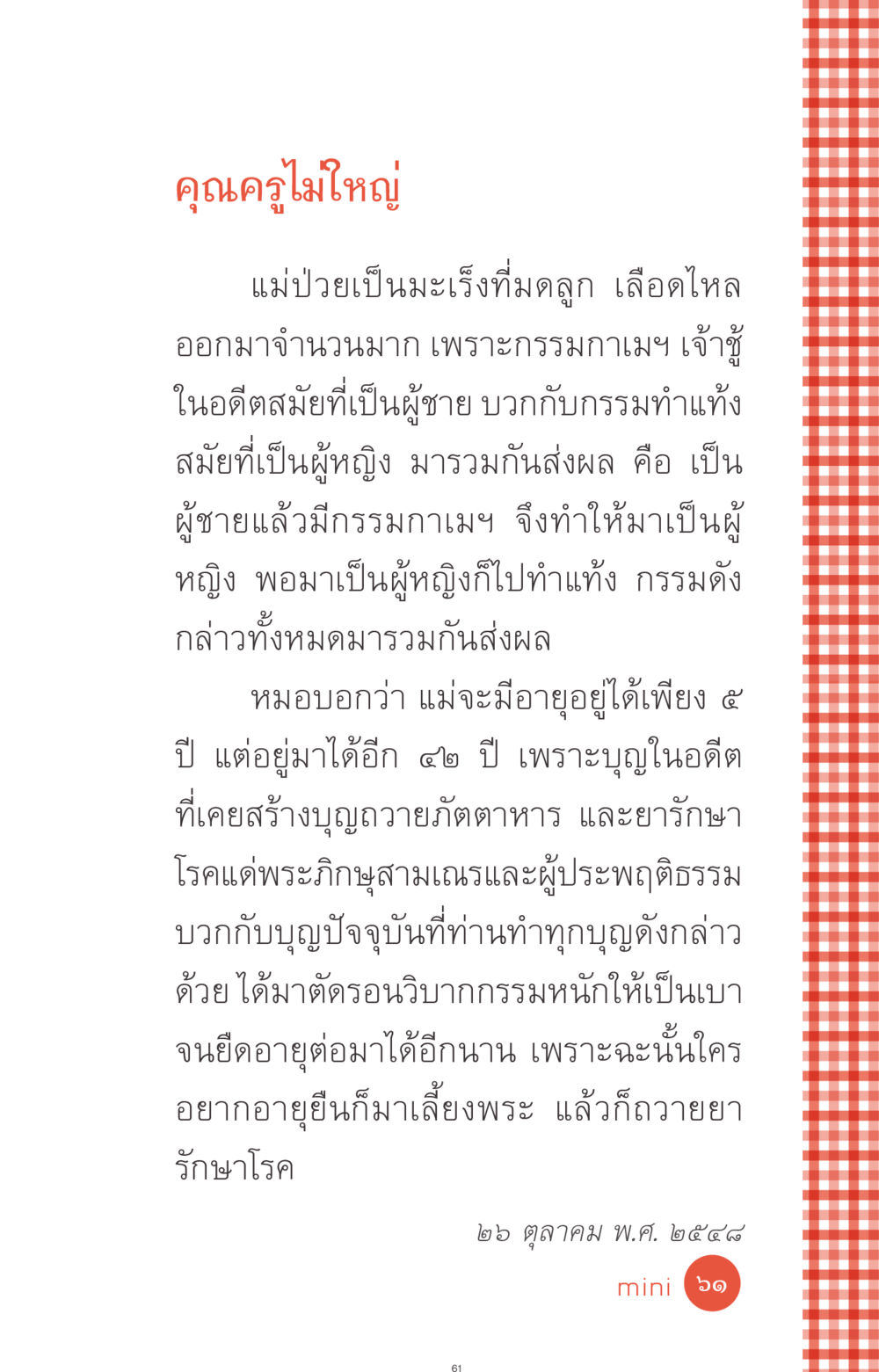 คุณครูไม่ใหญ่ ที่นี่มีคำตอบ ฉบับ mini เล่มที่ 1 เรื่องแปลกแต่จริง หน้า 61