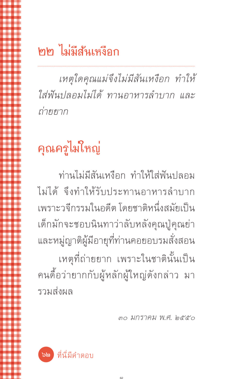 เหตุใดคุณแม่จึงไม่มีสันเหงือก ที่นี่มีคำตอบ ฉบับ mini เล่มที่ 1 เรื่องแปลกแต่จริง หน้า 62