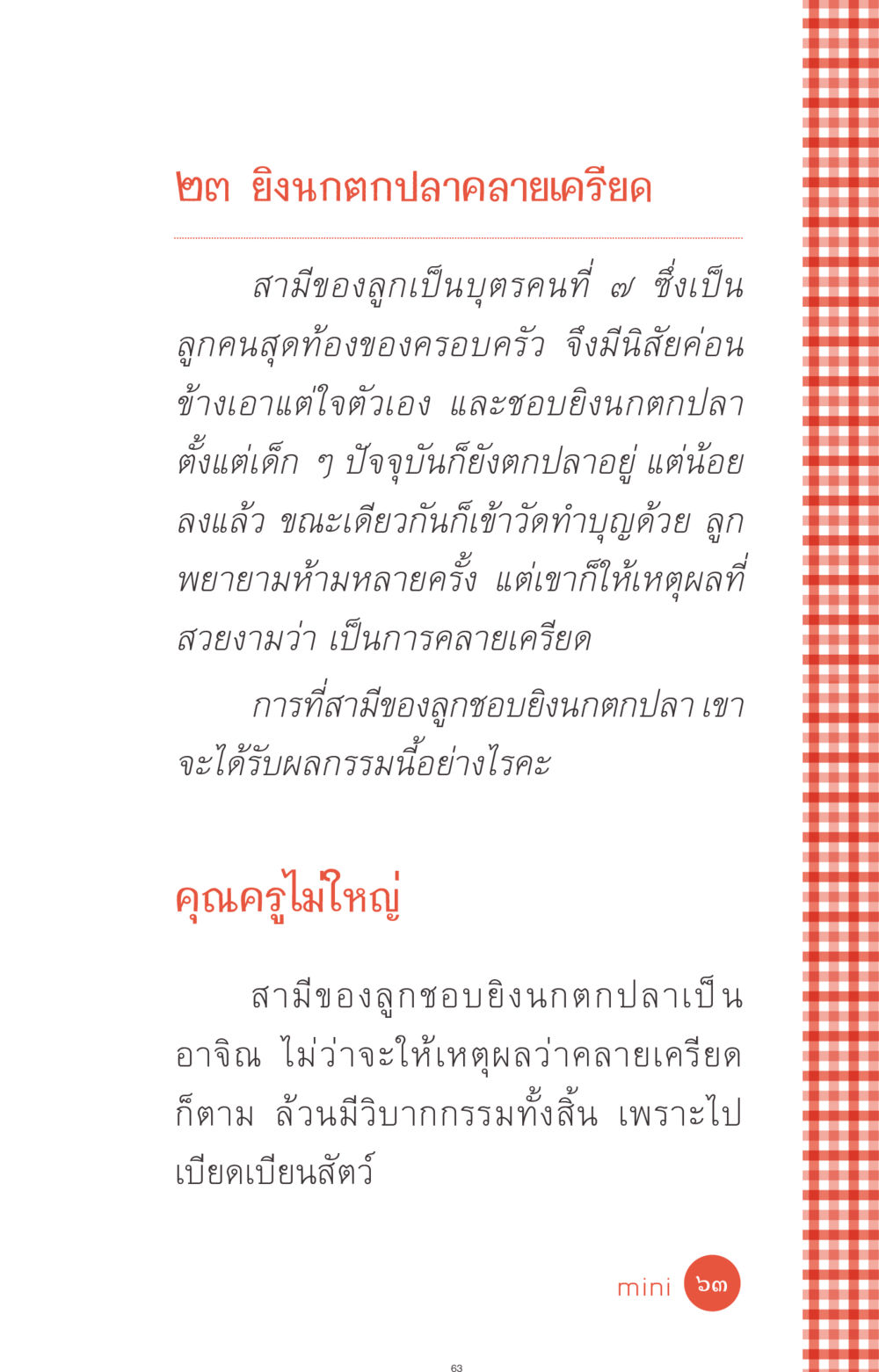 การยิงนกและการตกปลาเพื่อคลายเครียด ที่นี่มีคำตอบ ฉบับ mini เล่มที่ 1 เรื่องแปลกแต่จริง หน้า 63