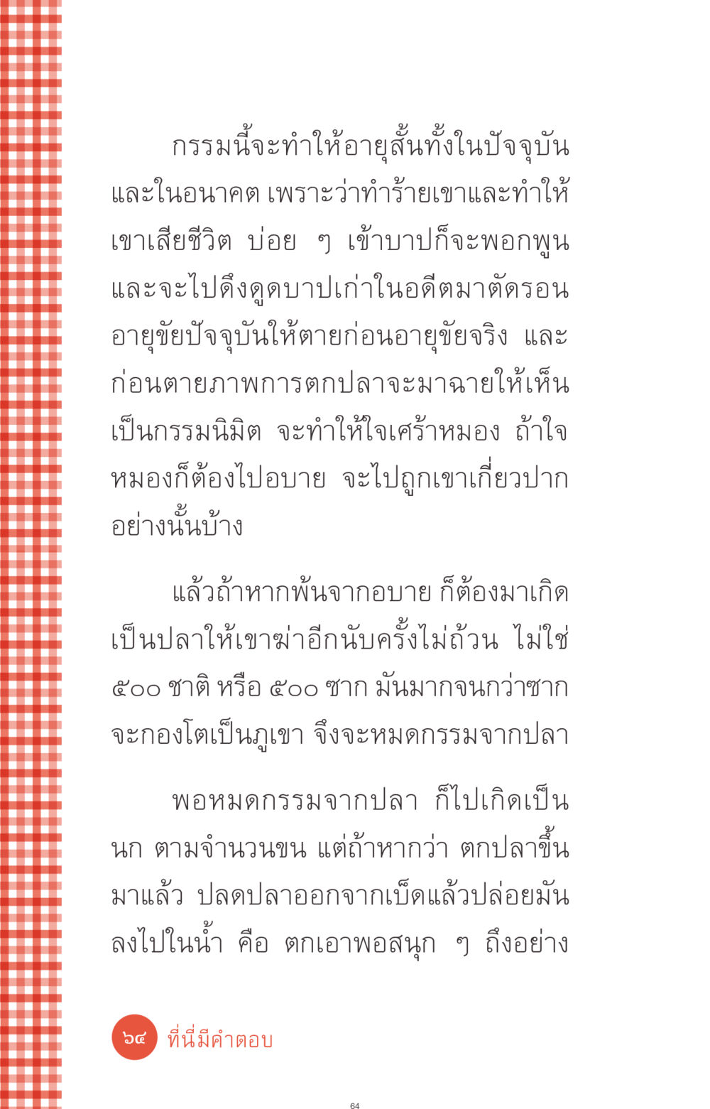 กรรมและการเกิดใหม่ ที่นี่มีคำตอบ ฉบับ mini เล่มที่ 1 เรื่องแปลกแต่จริง หน้า 64