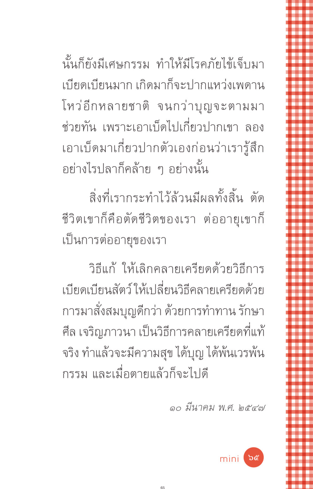 วิธีการคลายเครียดและการสั่งสมบุญ ที่นี่มีคำตอบ ฉบับ mini เล่มที่ 1 เรื่องแปลกแต่จริง หน้า 65