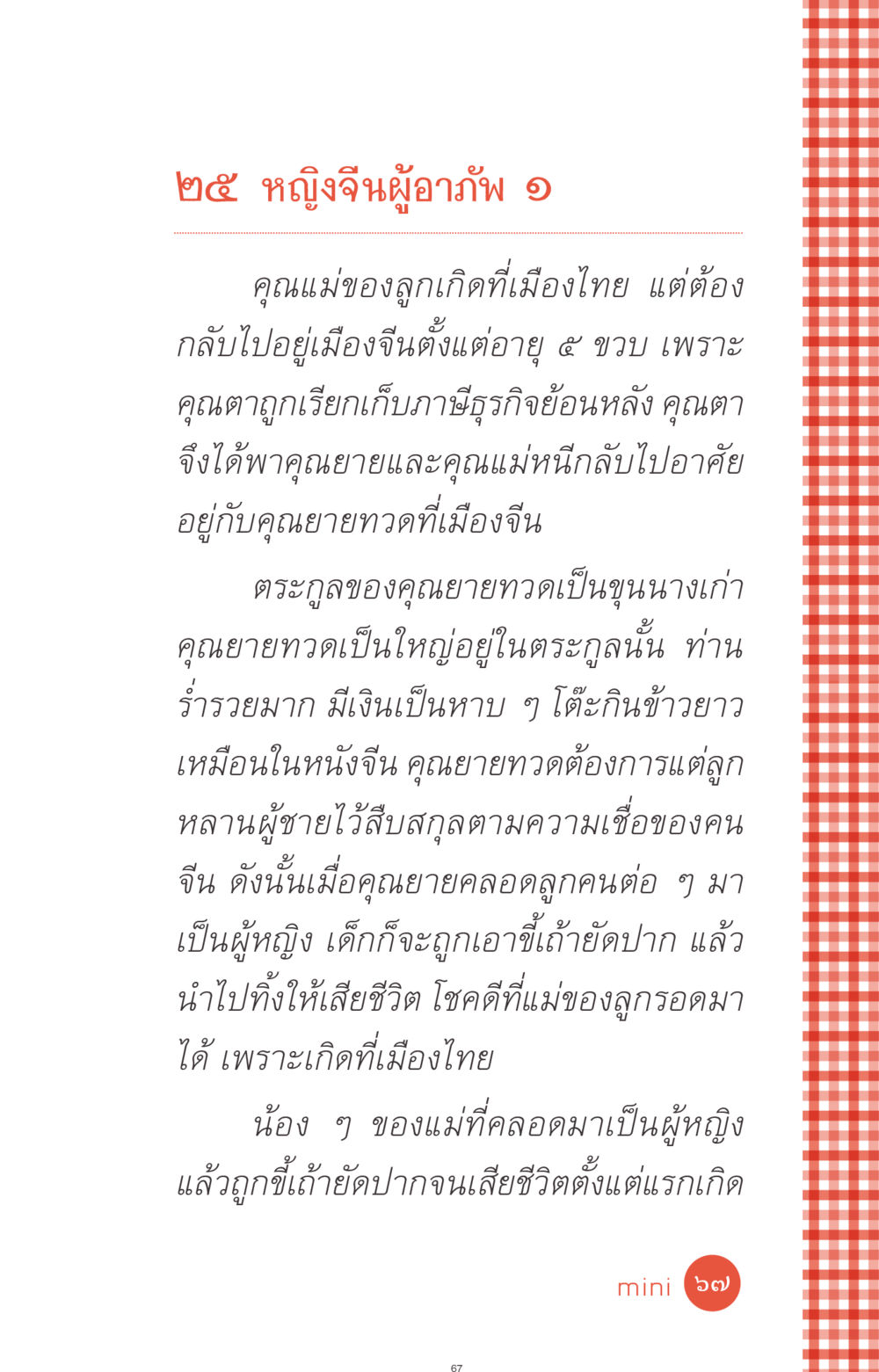 หญิงจีนผู้อาภัพ ที่นี่มีคำตอบ ฉบับ mini เล่มที่ 1 เรื่องแปลกแต่จริง หน้า 67