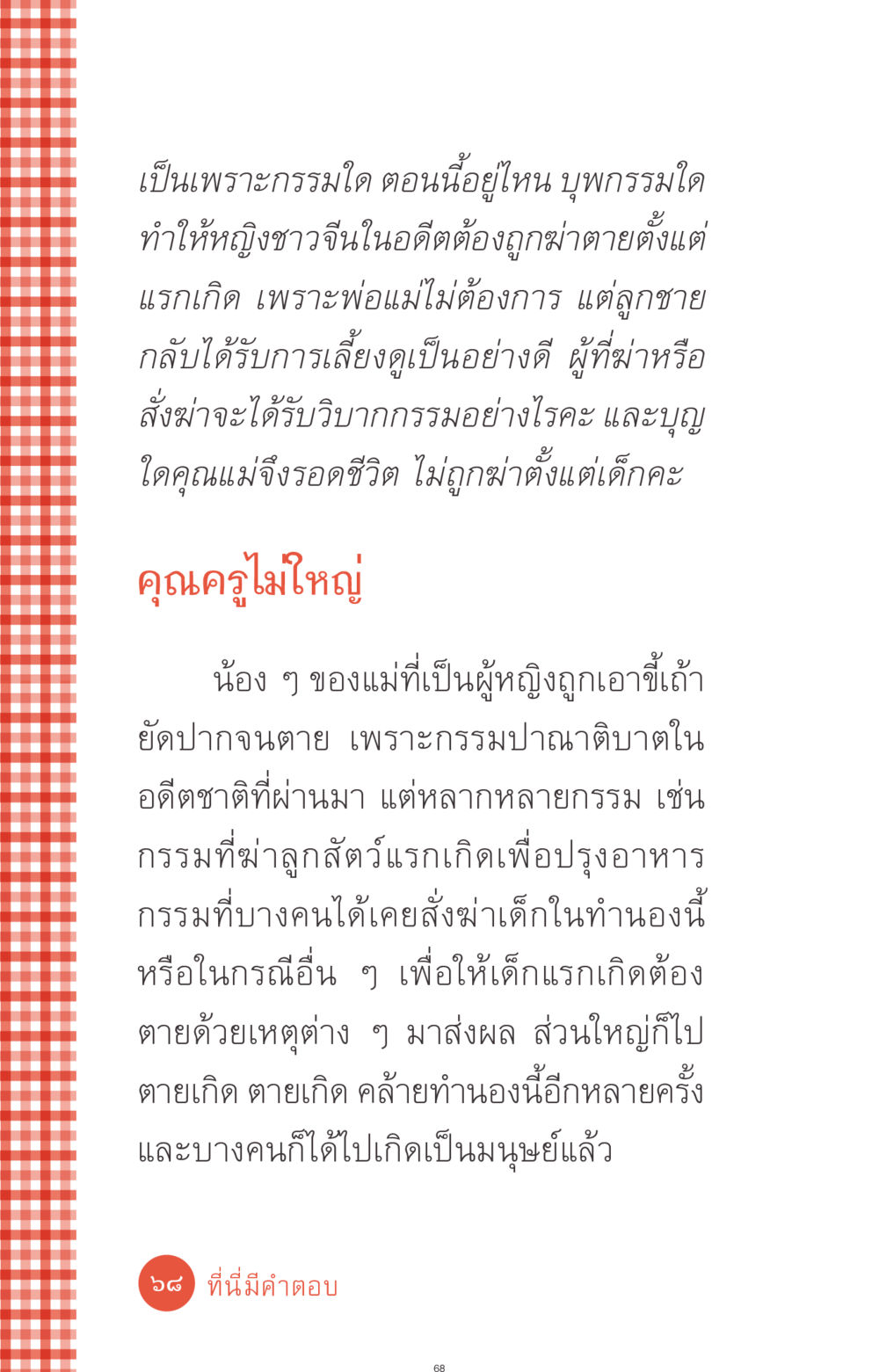 กรรมและวิบากกรรมในอดีต ที่นี่มีคำตอบ ฉบับ mini เล่มที่ 1 เรื่องแปลกแต่จริง หน้า 68