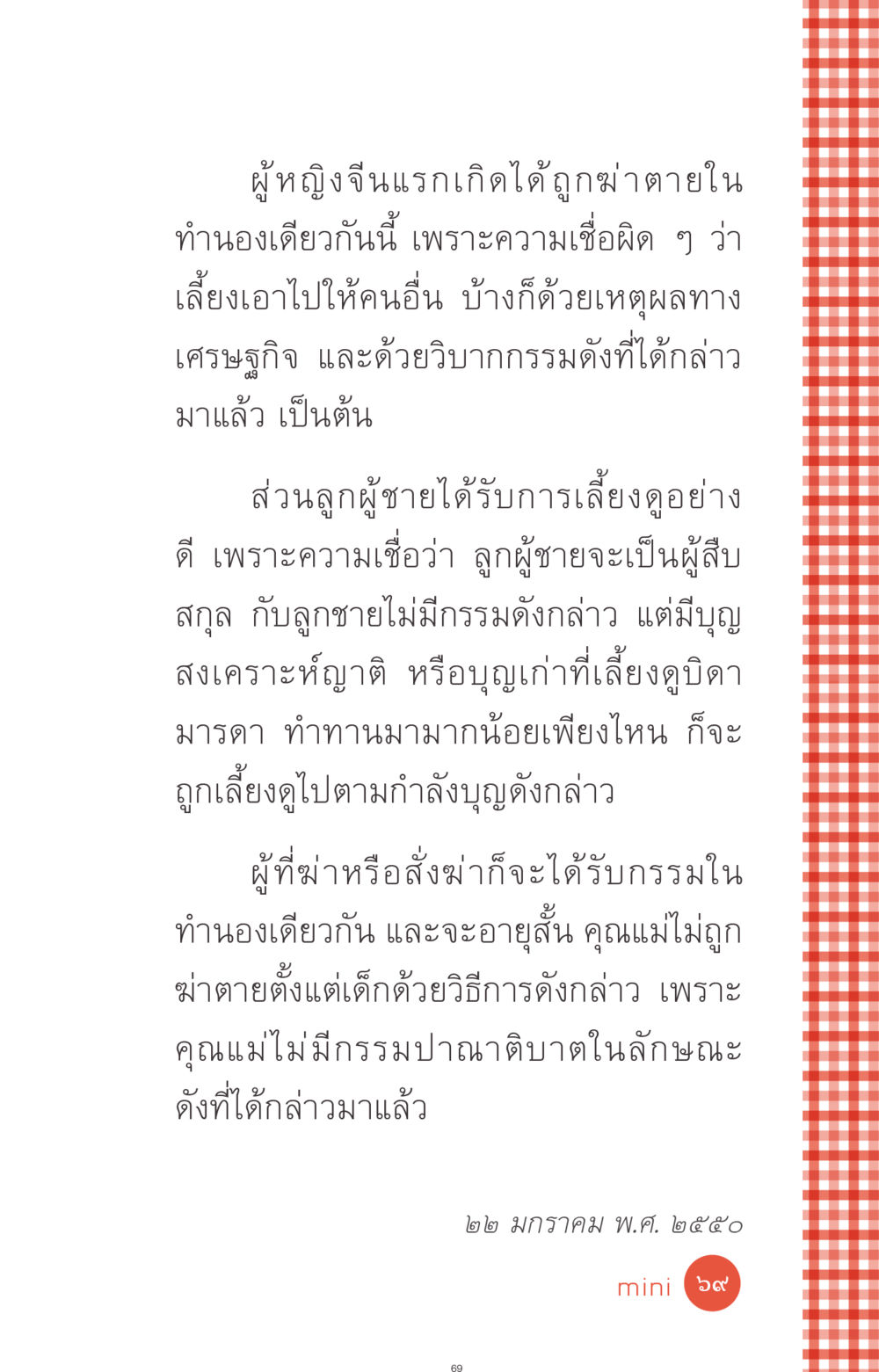 ความเชื่อและการฆ่าเด็กทารกในสังคมจีน ที่นี่มีคำตอบ ฉบับ mini เล่มที่ 1 เรื่องแปลกแต่จริง หน้า 69