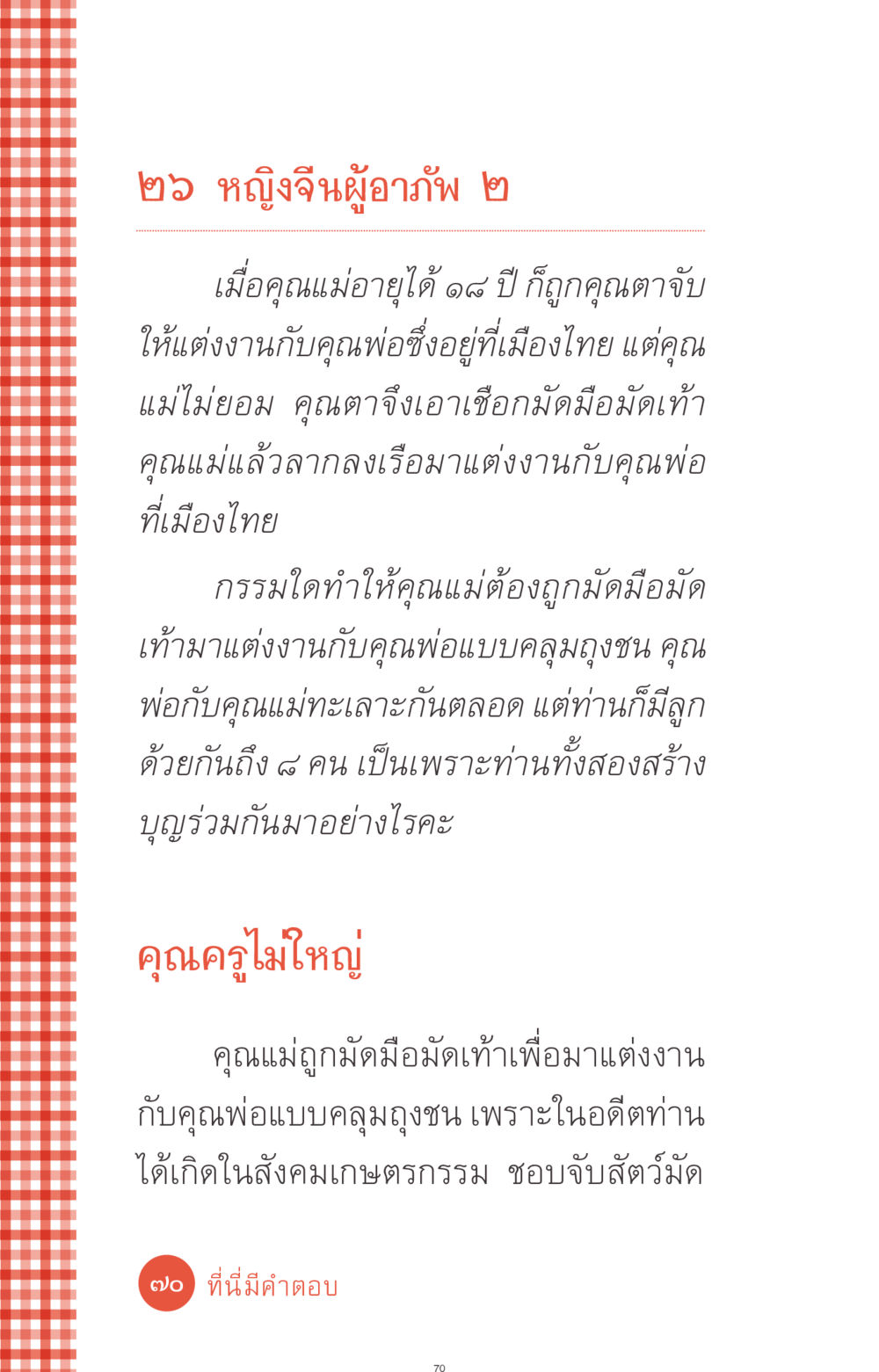 หญิงจีนผู้อาภัพ ที่นี่มีคำตอบ ฉบับ mini เล่มที่ 1 เรื่องแปลกแต่จริง หน้า 70