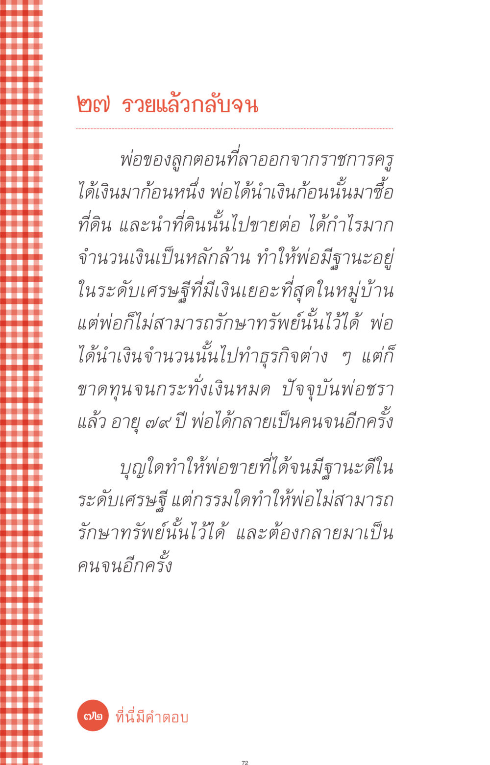 เรื่องราวของการรวยและการจน ที่นี่มีคำตอบ ฉบับ mini เล่มที่ 1 เรื่องแปลกแต่จริง หน้า 72