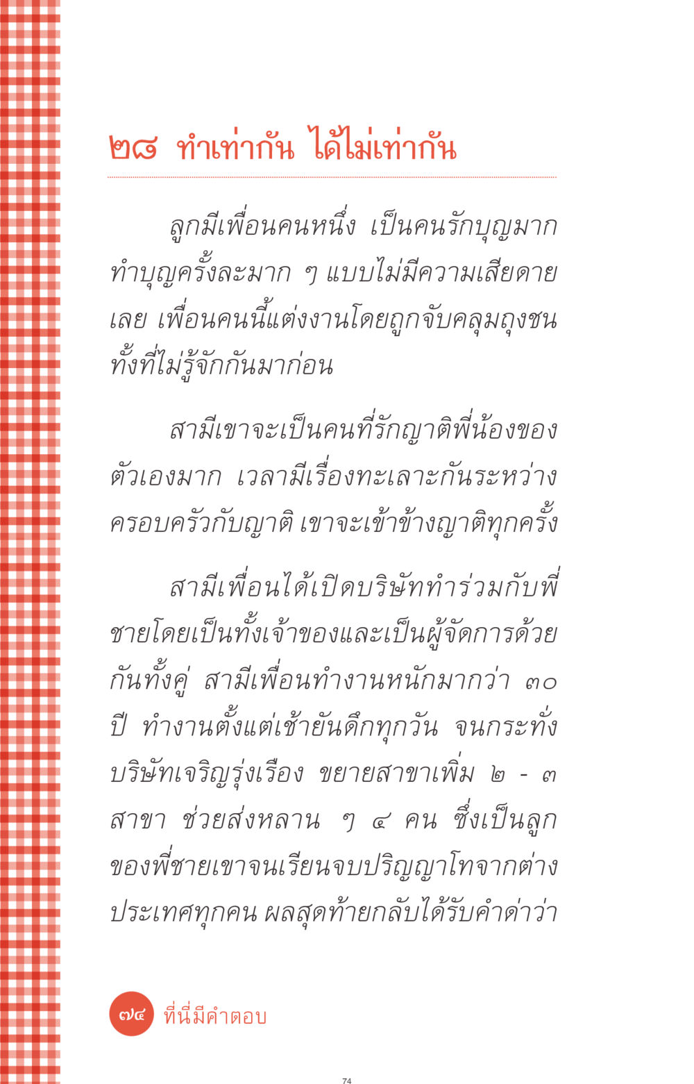 ทำเท่ากัน ได้ไม่เท่ากัน ที่นี่มีคำตอบ ฉบับ mini เล่มที่ 1 เรื่องแปลกแต่จริง หน้า 74