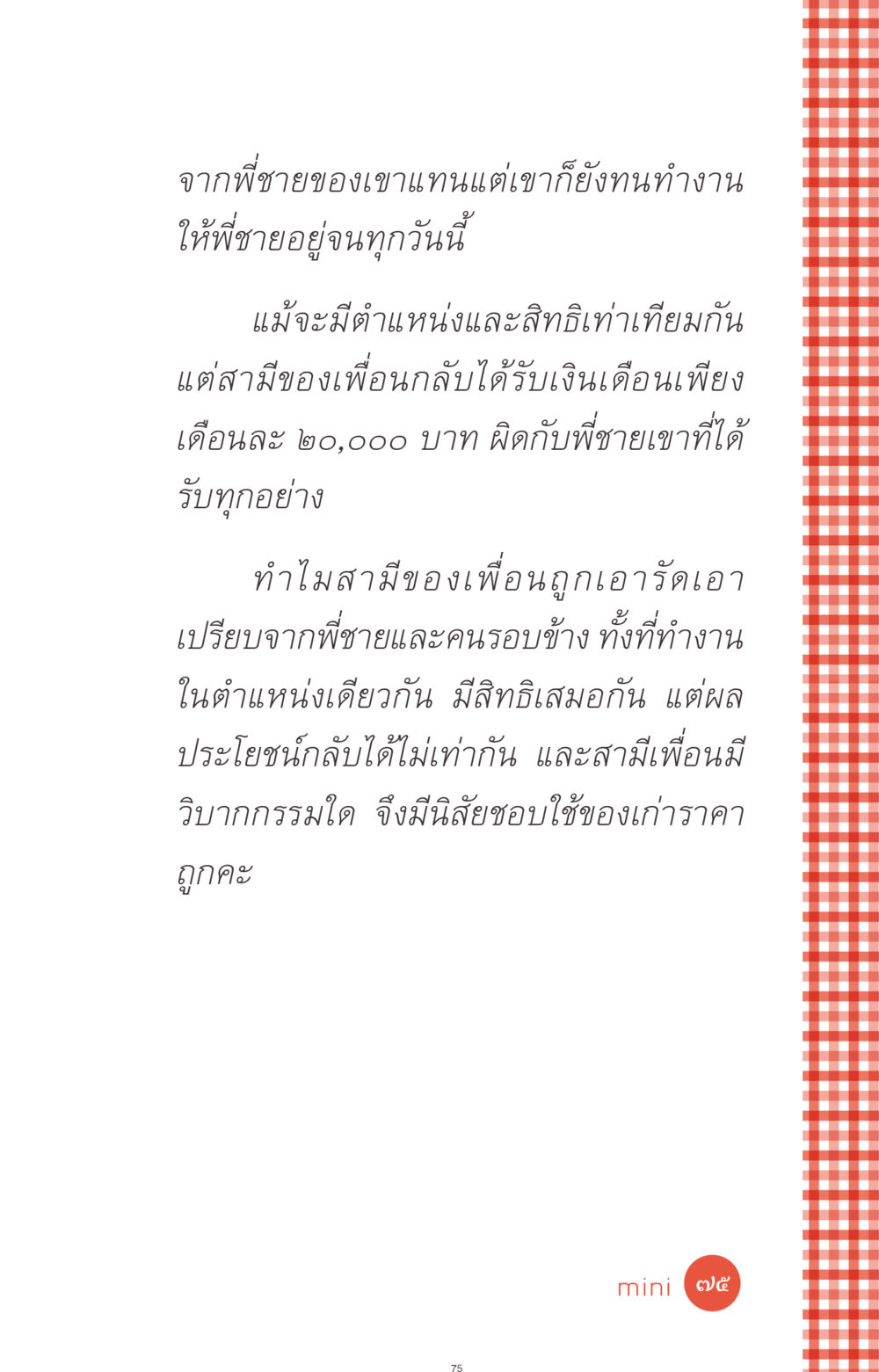 ความไม่เท่าเทียมในการทำงาน ที่นี่มีคำตอบ ฉบับ mini เล่มที่ 1 เรื่องแปลกแต่จริง หน้า 75