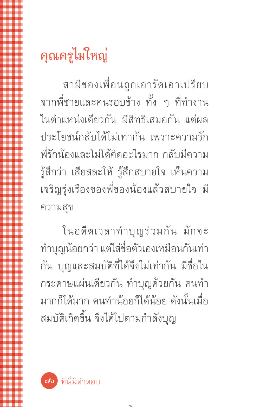 การเปรียบเทียบผลประโยชน์ในครอบครัว ที่นี่มีคำตอบ ฉบับ mini เล่มที่ 1 เรื่องแปลกแต่จริง หน้า 76