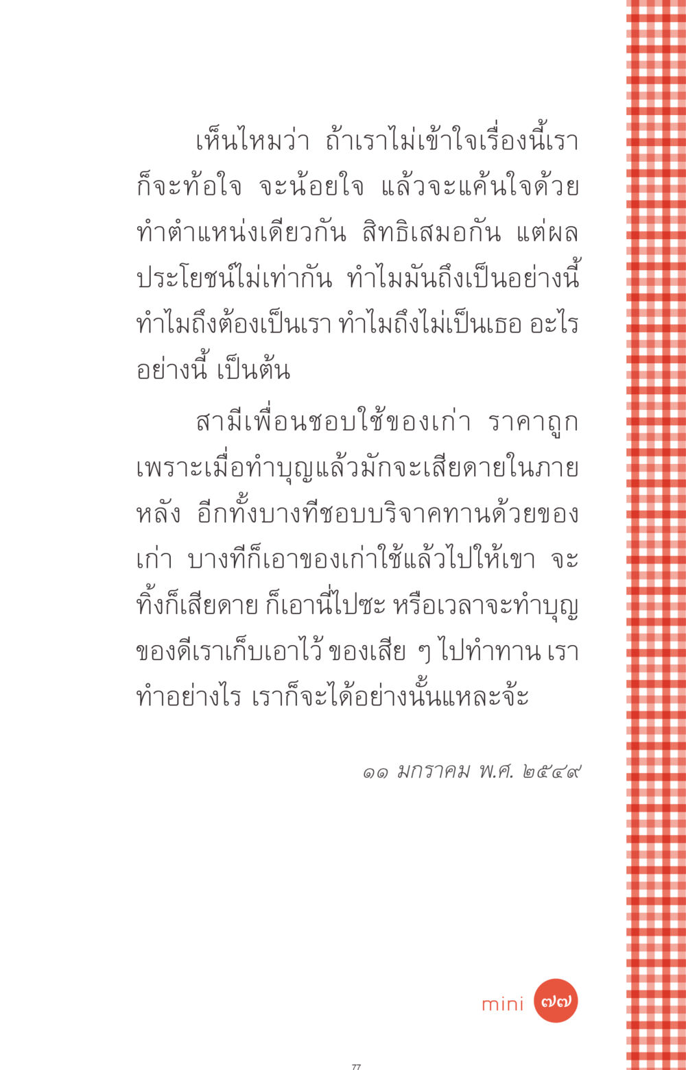 การทำบุญและการใช้ของเก่าในชีวิตประจำวัน ที่นี่มีคำตอบ ฉบับ mini เล่มที่ 1 เรื่องแปลกแต่จริง หน้า 77