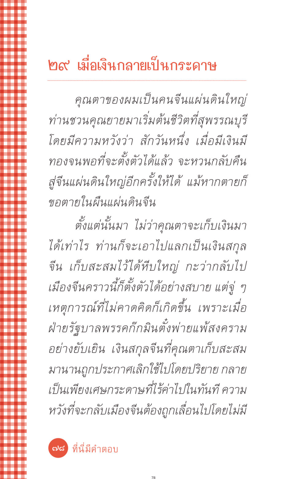 เมื่อเงินกลายเป็นกระดาษ ที่นี่มีคำตอบ ฉบับ mini เล่มที่ 1 เรื่องแปลกแต่จริง หน้า 78