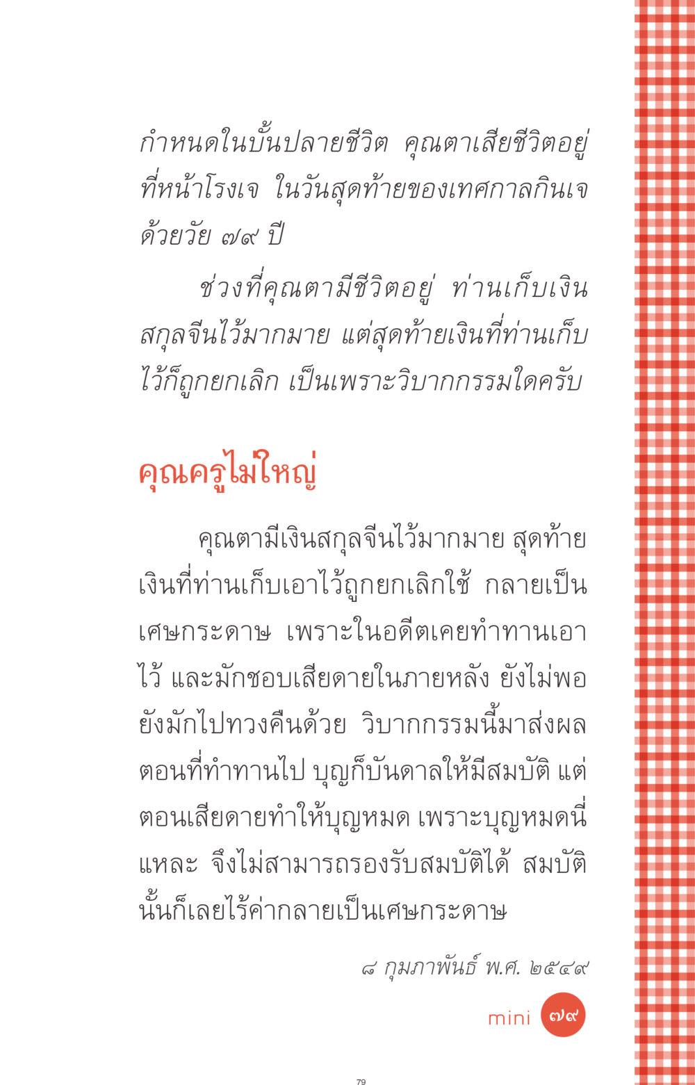 วิบากกรรมและความหมายของสมบัติ ที่นี่มีคำตอบ ฉบับ mini เล่มที่ 1 เรื่องแปลกแต่จริง หน้า 79