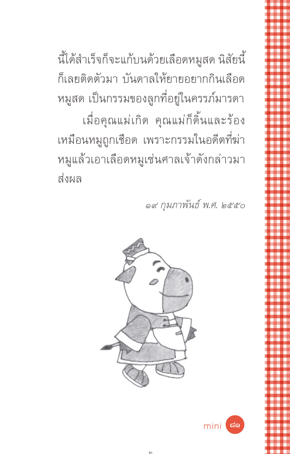 null ที่นี่มีคำตอบ ฉบับ mini เล่มที่ 1 เรื่องแปลกแต่จริง หน้า 81