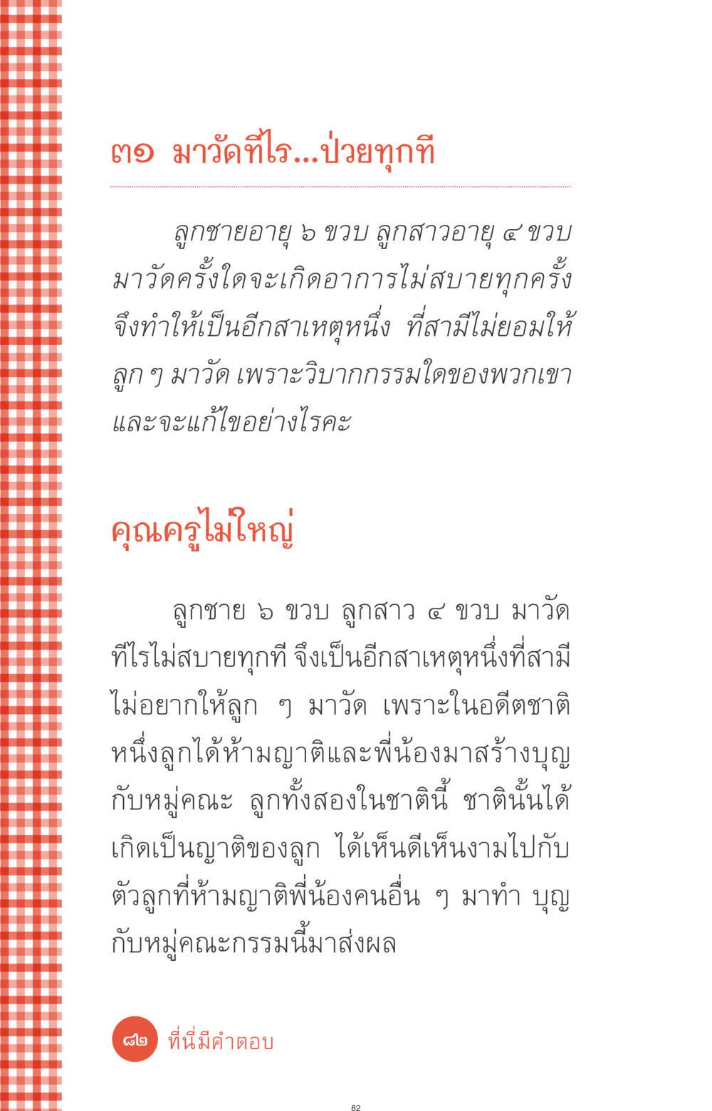 มาวัดที่ไร...ป่วยทุกที ที่นี่มีคำตอบ ฉบับ mini เล่มที่ 1 เรื่องแปลกแต่จริง หน้า 82