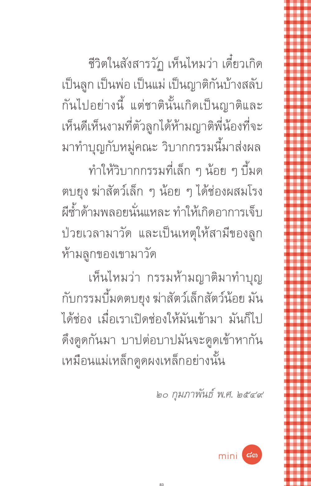ชีวิตในสังสารวัฏ ที่นี่มีคำตอบ ฉบับ mini เล่มที่ 1 เรื่องแปลกแต่จริง หน้า 83