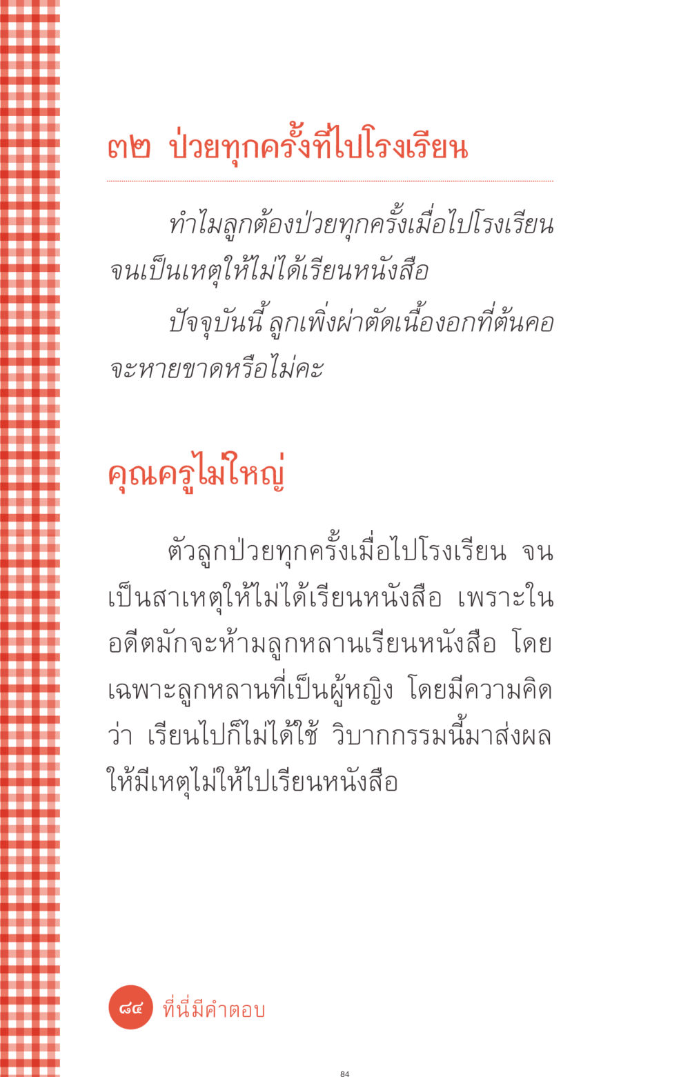 ป่วยทุกครั้งที่ไปโรงเรียน ที่นี่มีคำตอบ ฉบับ mini เล่มที่ 1 เรื่องแปลกแต่จริง หน้า 84