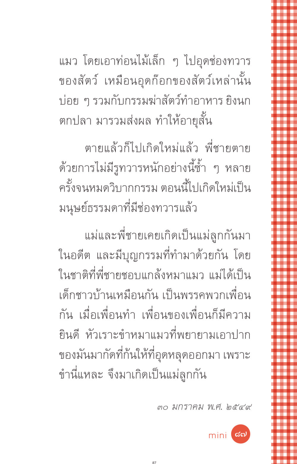 กรรมและการเกิดใหม่ในมนุษย์ ที่นี่มีคำตอบ ฉบับ mini เล่มที่ 1 เรื่องแปลกแต่จริง หน้า 87