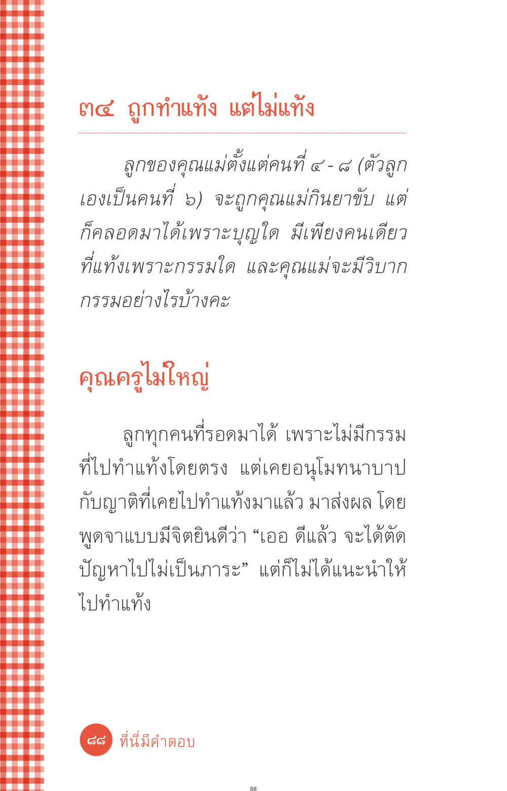 การทำแท้งและกรรม ที่นี่มีคำตอบ ฉบับ mini เล่มที่ 1 เรื่องแปลกแต่จริง หน้า 88